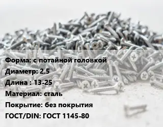 Шуруп с потайной головкой 2.5х13-25 сталь без покрытия ГОСТ: ГОСТ 1145-80